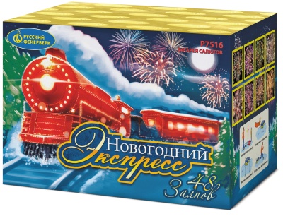 Новогодний экспресс Салют купить в Задонске | zadonsk.salutsklad.ru