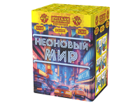 Неоновый мир Батарея салютов купить в Задонске | zadonsk.salutsklad.ru