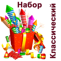 Классический Набор пиротехники купить в Задонске | zadonsk.salutsklad.ru