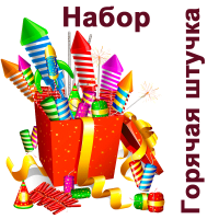 Горячая штучка Набор пиротехники купить в Задонске | zadonsk.salutsklad.ru
