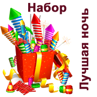 Лучшая ночь Набор пиротехники купить в Задонске | zadonsk.salutsklad.ru