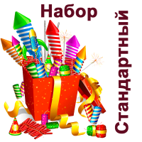 Стандартный Набор пиротехники купить в Задонске | zadonsk.salutsklad.ru