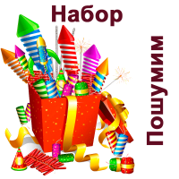 Пошумим Набор пиротехники купить в Задонске | zadonsk.salutsklad.ru