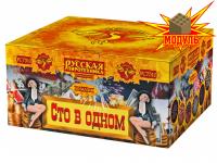 Сто в одном Салют купить в Задонске | zadonsk.salutsklad.ru