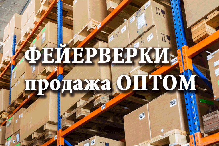 Продажа фейерверков оптом Задонск  | zadonsk.salutsklad.ru