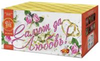 Салют да любовь Батарея салютов купить в Задонске | zadonsk.salutsklad.ru