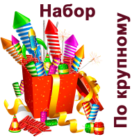 По крупному Набор пиротехники купить в Задонске | zadonsk.salutsklad.ru