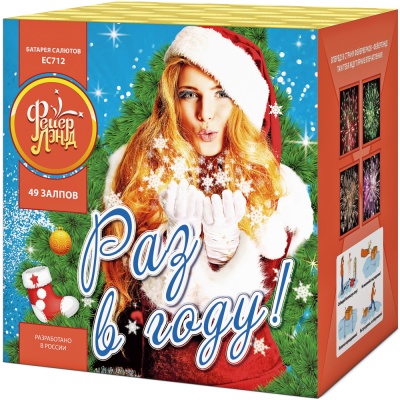 Раз в году! Батарея салютов купить в Задонске | zadonsk.salutsklad.ru