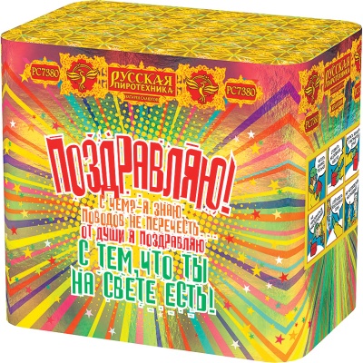Поздравляю! Батарея салютов купить в Задонске | zadonsk.salutsklad.ru