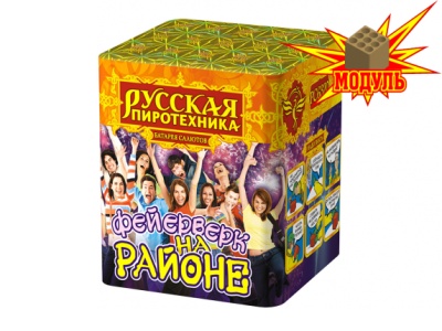 Фейерверк на районе Салют купить в Задонске | zadonsk.salutsklad.ru