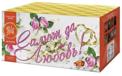 Салют да любовь Батарея салютов купить в Задонске | zadonsk.salutsklad.ru