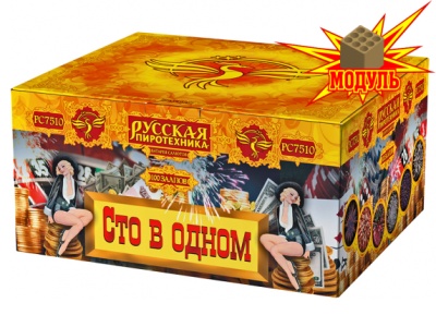 Сто в одном Салют купить в Задонске | zadonsk.salutsklad.ru