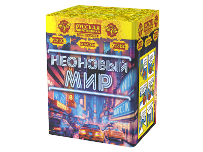 Неоновый мир Батарея салютов купить в Задонске | zadonsk.salutsklad.ru